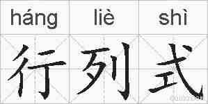 行列式的拼音
