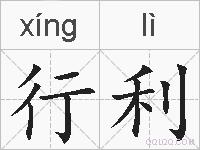 行利的拼音