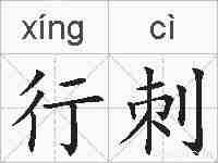 行刺的拼音