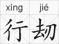 行刼的拼音
