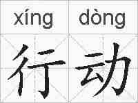 行动的拼音