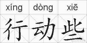 行动些的拼音