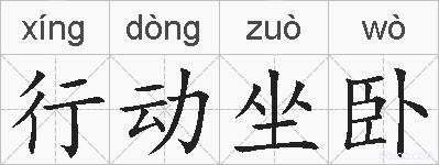 行动坐卧的拼音