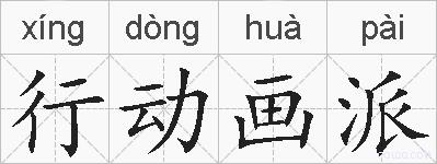 行动画派的拼音
