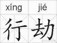 行劫的拼音