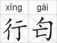 行匄的拼音