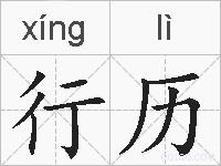 行历的拼音