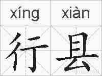 行县的拼音
