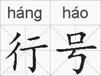 行号的拼音