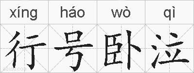 行号卧泣的拼音