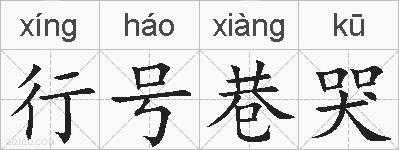行号巷哭的拼音