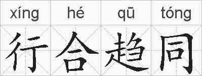行合趋同的拼音