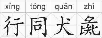 行同犬彘的拼音