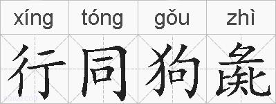 行同狗彘的拼音