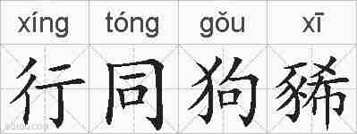 行同狗豨的拼音