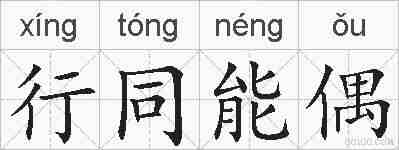 行同能偶的拼音