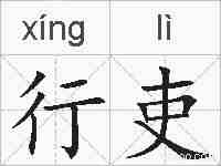 行吏的拼音