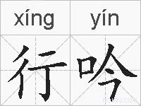 行吟的拼音