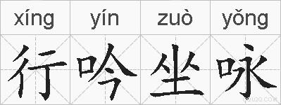 行吟坐咏的拼音