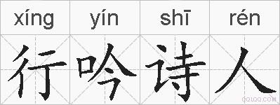 行吟诗人的拼音