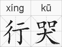 行哭的拼音