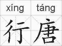 行唐的拼音