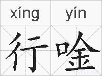 行唫的拼音