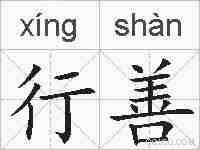 行善的拼音