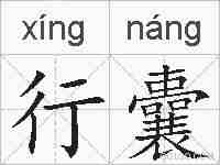 行囊的拼音