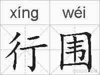 行围的拼音