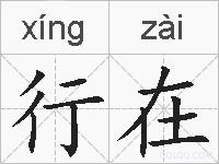 行在的拼音