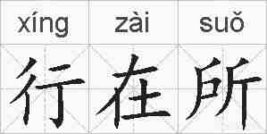 行在所的拼音