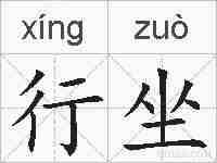 行坐的拼音
