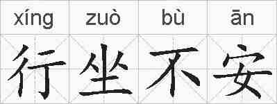 行坐不安的拼音