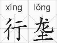 行垄的拼音