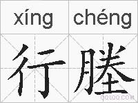 行塍的拼音