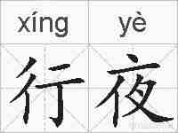 行夜的拼音
