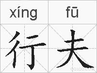 行夫的拼音