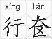 行奁的拼音