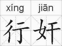 行奸的拼音