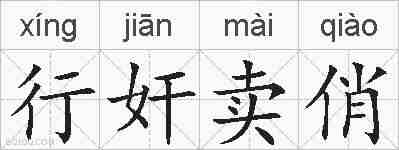 行奸卖俏的拼音