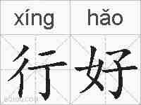 行好的拼音