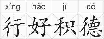 行好积德的拼音