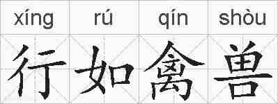 行如禽兽的拼音