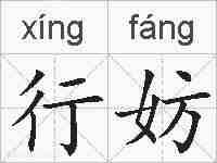 行妨的拼音