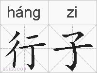 行子的拼音