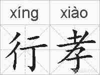 行孝的拼音
