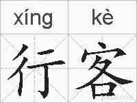 行客的拼音