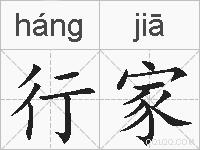 行家的拼音