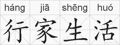 行家生活的拼音